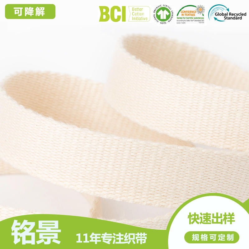 铭景厂家定制BCI良好棉花织带 铭景再生棉花良好BCI棉带棉织带 织带厂家可寄样