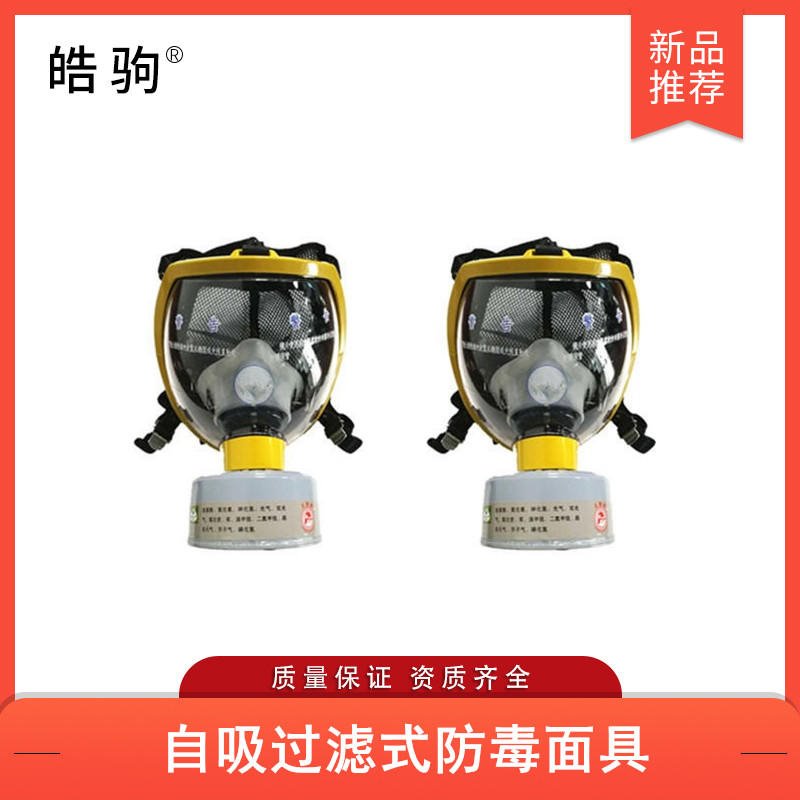 皓驹直销HJF05防毒面具厂家天然橡胶面罩全面型呼吸防护器自吸过滤式防毒面具GB2890-2009全面型过滤式呼吸防护器图片