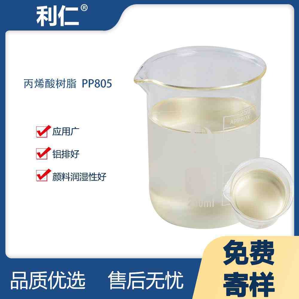 利仁 山东省热塑性丙烯酸树脂PP805 密着性好 提供免费技术指导图片