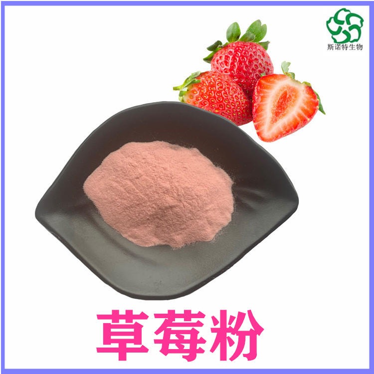 速溶草莓粉 草莓果粉 食品饮料原料 水溶 斯诺特生物供应图片