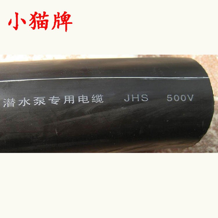 耐高温防水电缆 JHS潜水泵电缆 小猫牌 潜水电机电缆