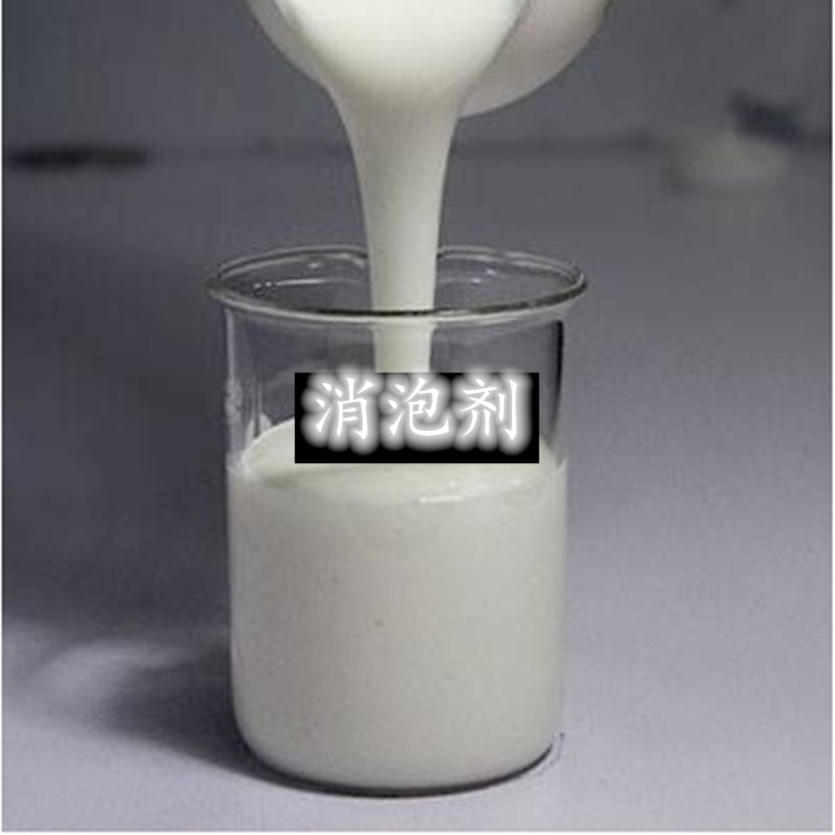 瑞思环保消泡剂 聚米消泡剂 消泡抑泡效果好用量少使用方便