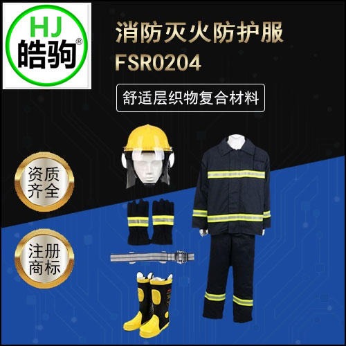 皓驹FSR0204厂家 02款消防灭火防护服 战斗服 消防服