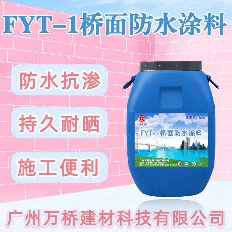 FYT-1桥面防水涂料耐强酸碱性能强