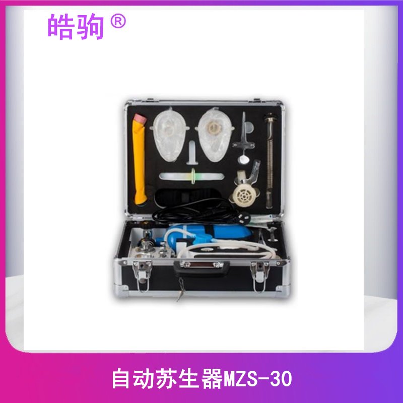 皓驹 FSR0109  自动苏生器  MZS30  自动苏生器  矿用苏生器  便携式自助苏生器