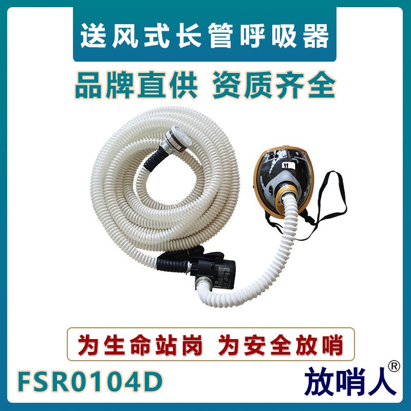 放哨人FSR0104D送风长管呼吸器   长管供气式呼吸器   动力送风呼吸器  便携式送风呼吸器
