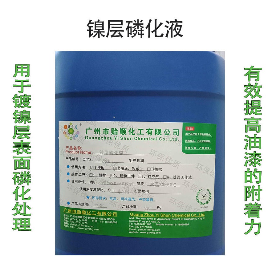 贻顺 Q/YS.625   环保镀镍层磷化剂 常温镍磷化处理剂 镍磷化防锈液
