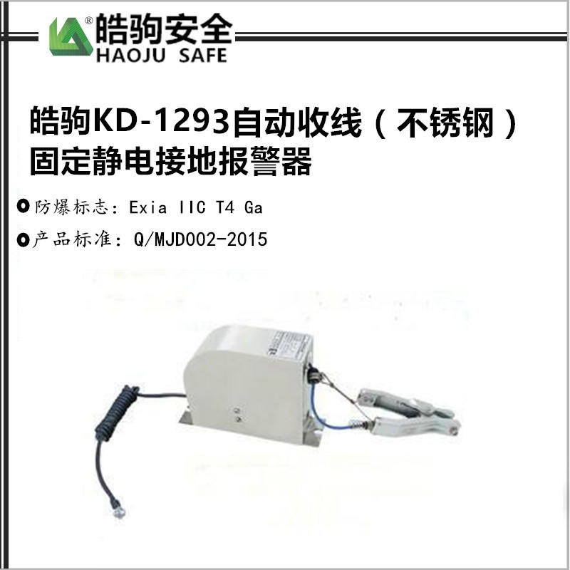 上海皓驹KD-1293自动收线静电接地报警器不锈钢304材质厂家直销