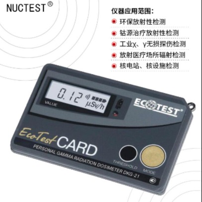 DKG-21卡片式个人剂量报警仪/佩戴式随身 检测仪 Ecotest CARD