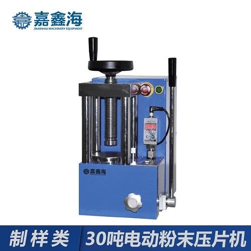 JDY-30S嘉鑫海30吨电动粉末压片机，电动压片机用于压制样品粉末