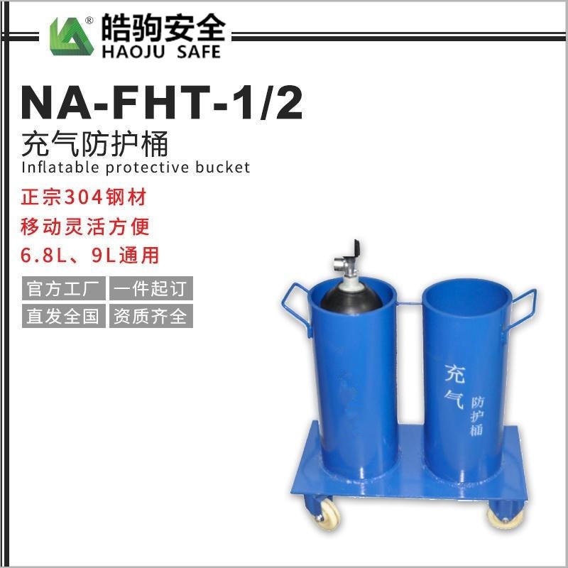 NA-FHT-1/2 充气防护筒  呼吸器充气桶 气瓶充气桶  防爆充气箱 上海皓驹现货批发