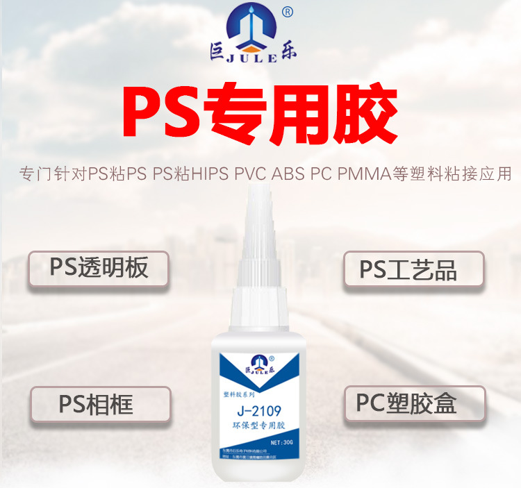 J-2109透明PS塑料粘合剂 ABS PC粘HIPS聚苯乙烯强力专用胶水厂家示例图1