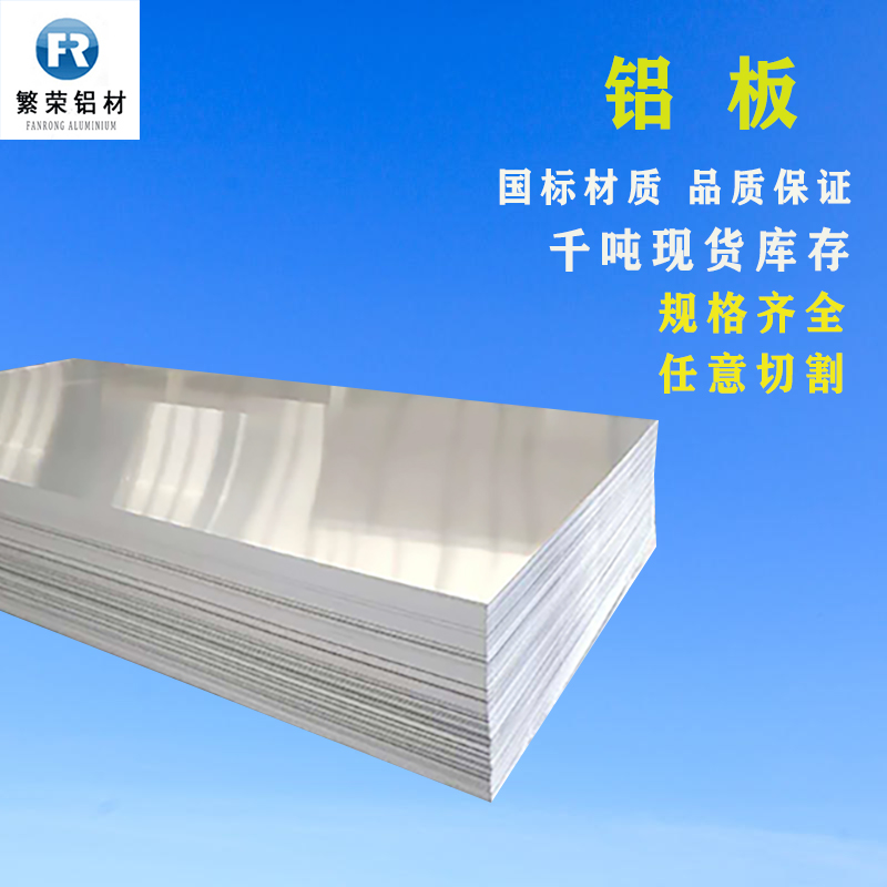 铝板现货供应 铝板材 硬度好繁荣铝材 5083合金铝板