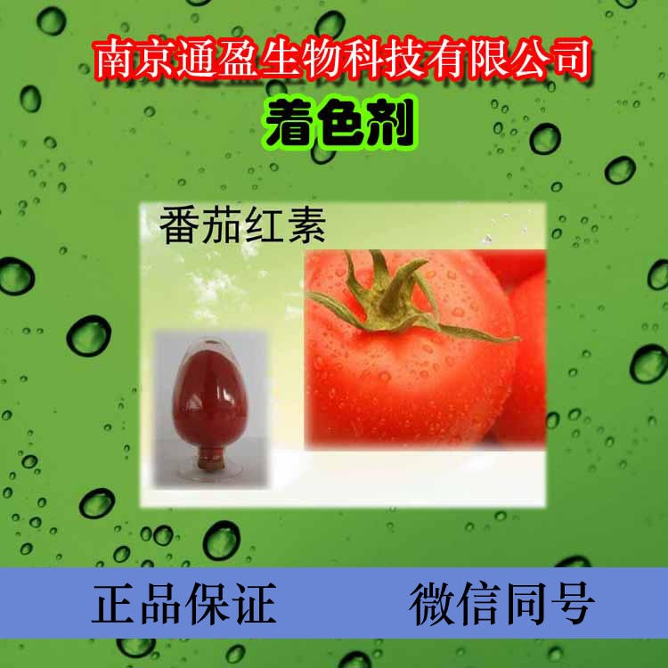 江苏南京通盈供应 食品级番茄红 食用色素 番茄红色素生产厂家 番茄红色素价格 番茄红色素作用 番茄红色素颜色 量大优惠