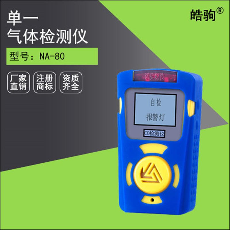 上海皓驹厂家直售_NA80便携式有毒气体检测仪  易燃易爆气体检测报警装置 有毒有害气体检测报警装置