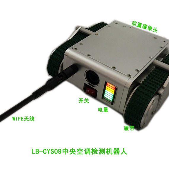 路博中央空调无线遥控检测机器人 LB-CYS09