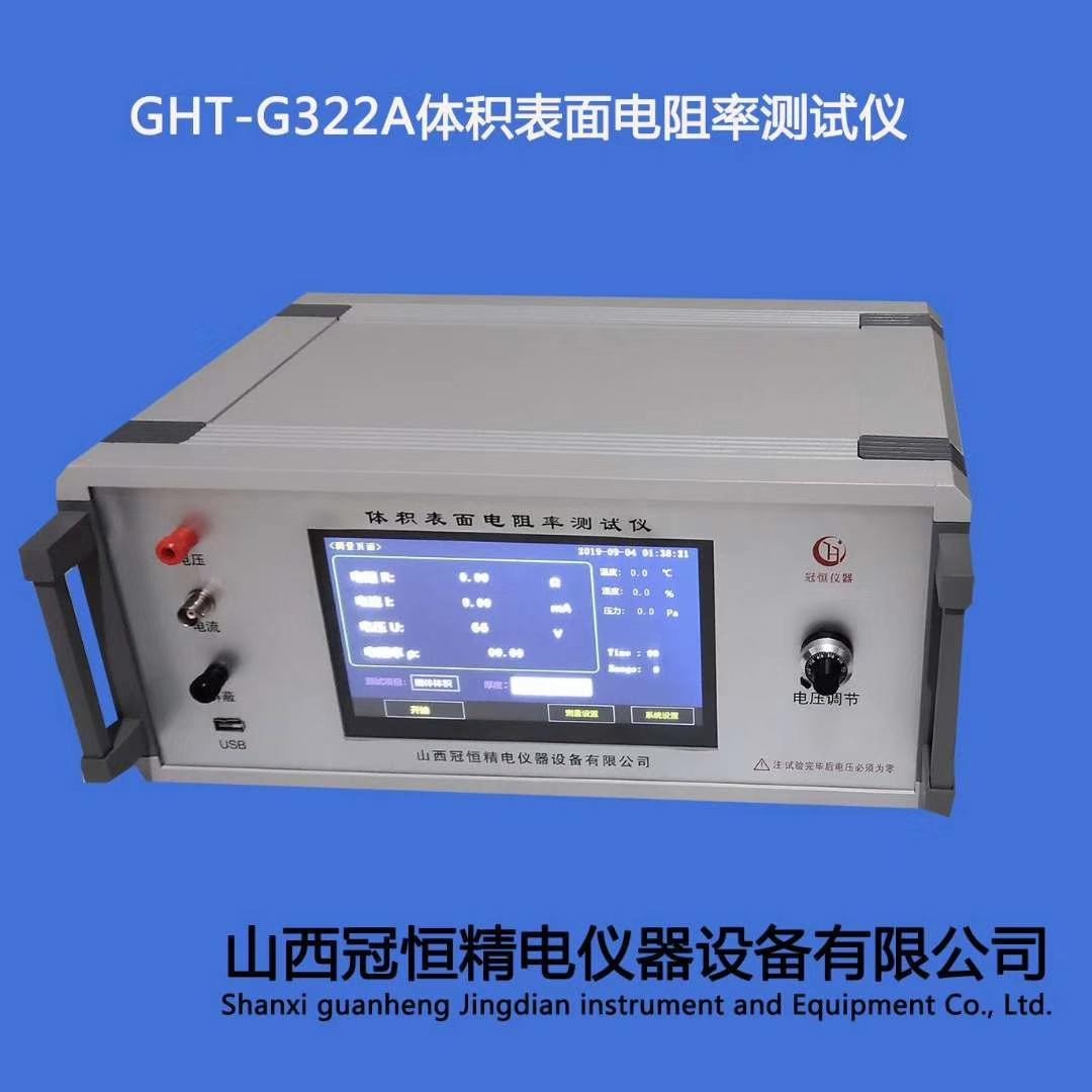冠恒体积体积电阻率测试仪 GHT-G322A塑料薄膜电阻率测试仪