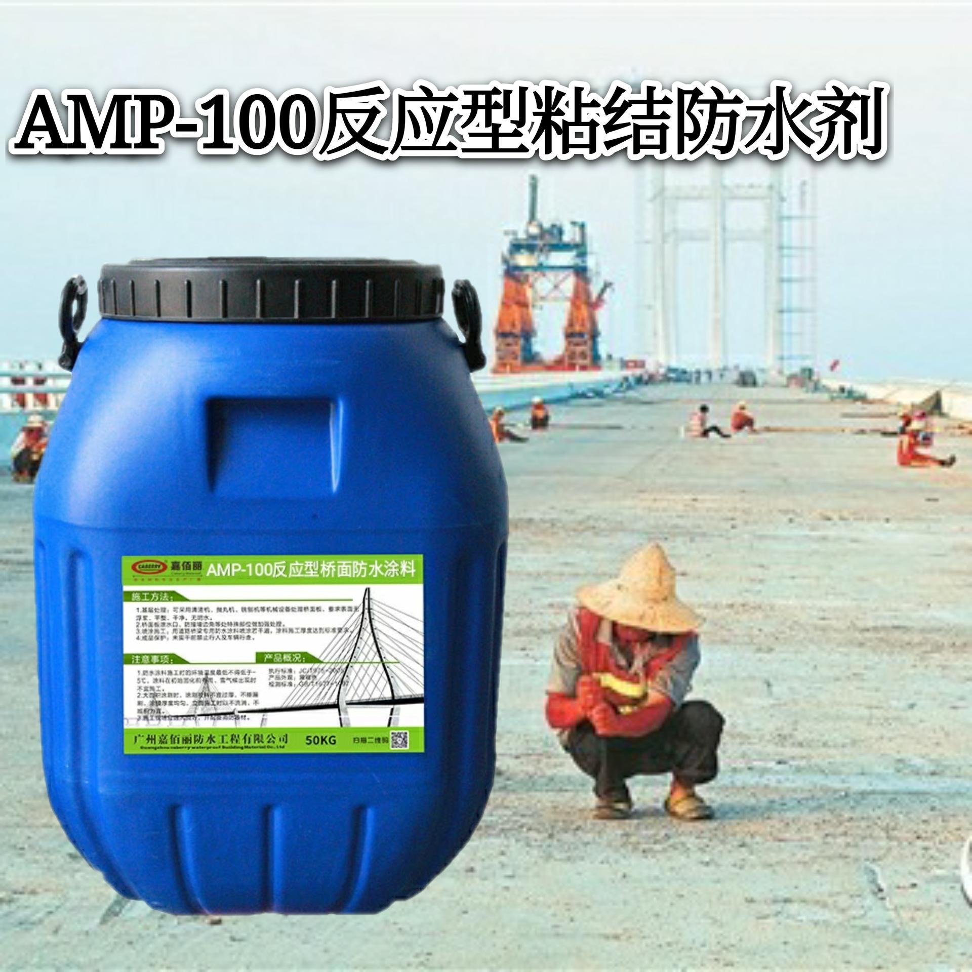 嘉佰丽AMP-100二阶反应型路面粘结剂  路桥防水全国排名品牌厂家供货