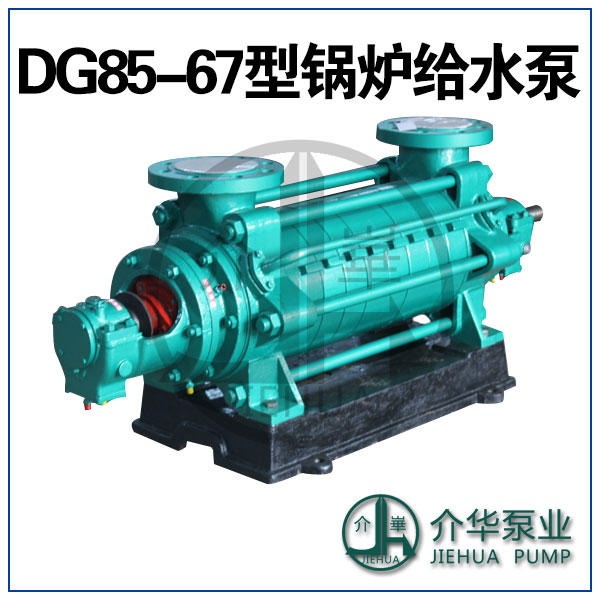 DG85-67X6 DG85-67X7 高温高压锅炉给水泵