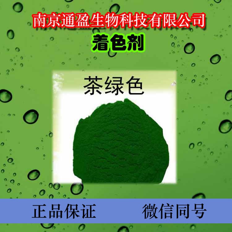 江苏南京通盈出售 食品级茶绿色素 食用色素 茶绿色素生产厂家 茶绿色素价格 茶绿色素作用 茶绿色素颜色 量大优惠 包邮图片