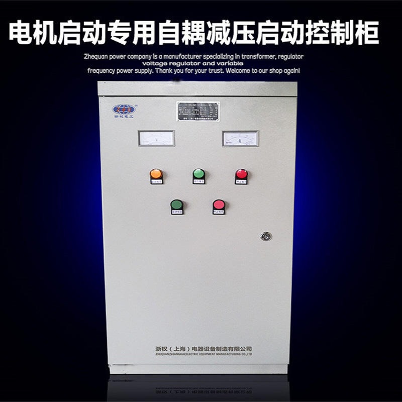 浙权直供输送泵用 XJ01-250KW启动控制柜 380V电源降压启动柜 自耦减压启动箱控制柜