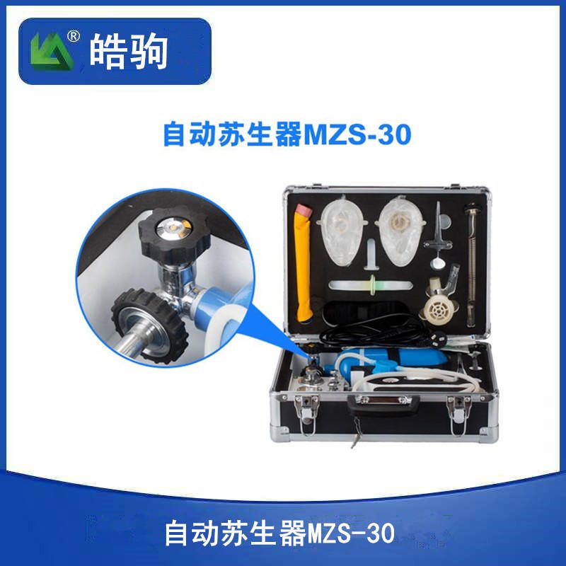 皓驹  MZS30  自动苏生器  矿用苏生器  矿用自动苏生器  便携式自助苏生器