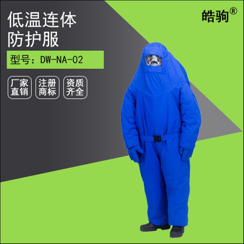 上海皓驹 DW-NA-02 内置空呼液氮防护服 低温防护服价格 液氮低温防护服 低温服 低温防冻服