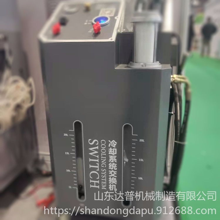 达普 DP-1 冷却系统交换机 冷却系统清洗换液机 供应清洗交换机