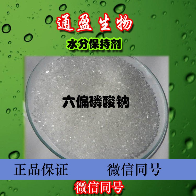 江苏通盈厂家批发 水分保持剂 食品级六偏磷酸钠 六偏磷酸钠作用