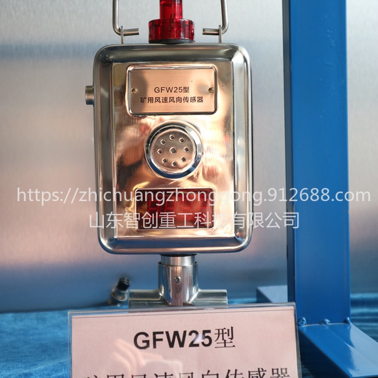 智创 ZC-1 GFW15型矿用风速风向传感器 供应传感器 风速风向传感器