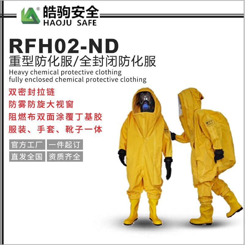 皓驹 RFH02-ND 全封闭防化服 重型防护服 气密型防护服厂家直销