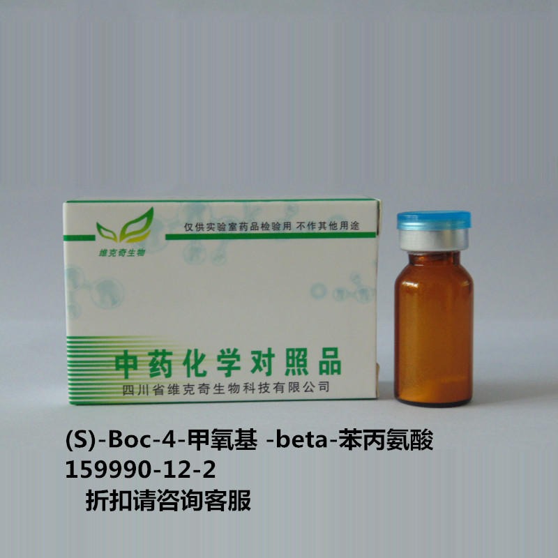 (S)-Boc-4-甲氧基 -beta-苯丙氨酸  159990-12-2 实验室自制标准品  维克奇图片