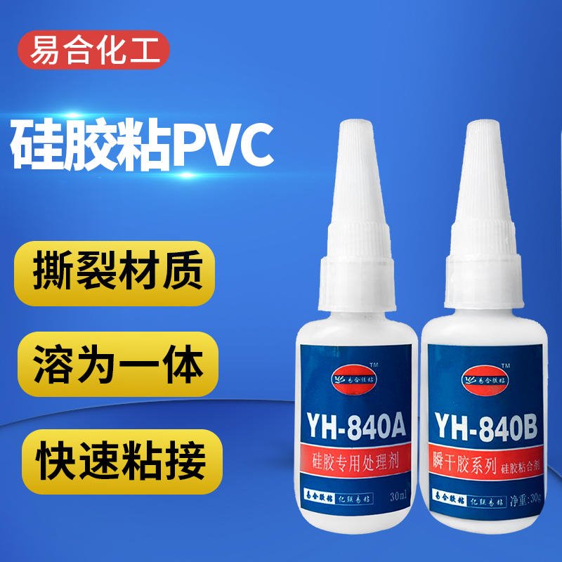 东莞市供应硅胶瞬间胶 强力粘接塑料硅胶胶水  YH-840AB 易合图片