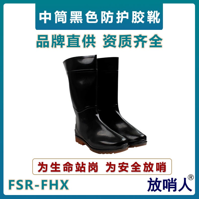 放哨人FSR-FHX耐酸碱防护靴   中筒防化靴    pvc耐酸碱靴   黑色防护胶靴   安全防护鞋