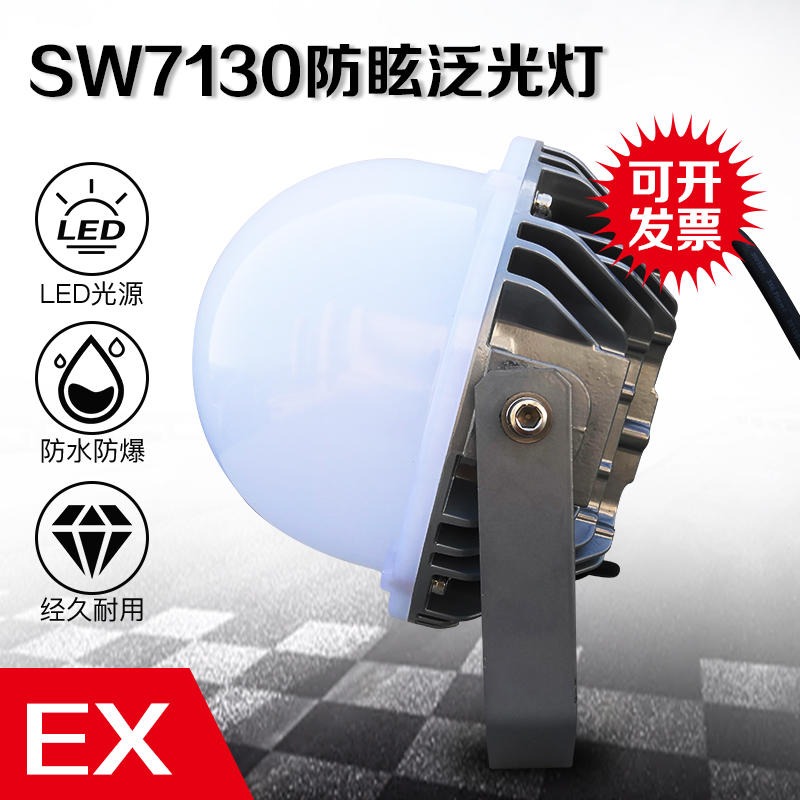 SW7130防眩泛光灯 SW7130-L30W-100WLED防眩泛光灯 防水泛光灯