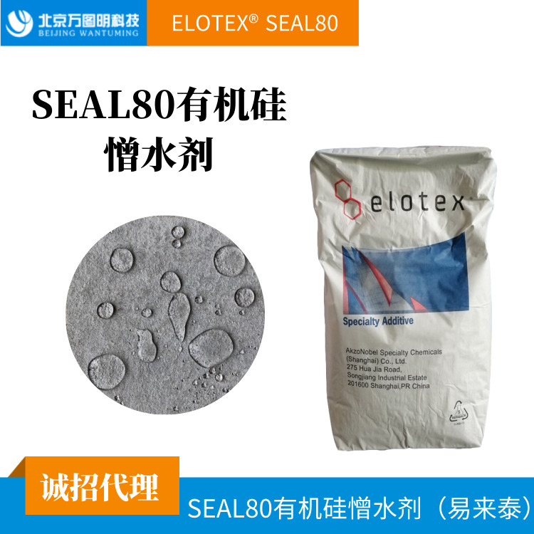 供应阿克苏诺贝尔SEAL80有机硅憎水剂  有机硅憎水胶粉 进口品质