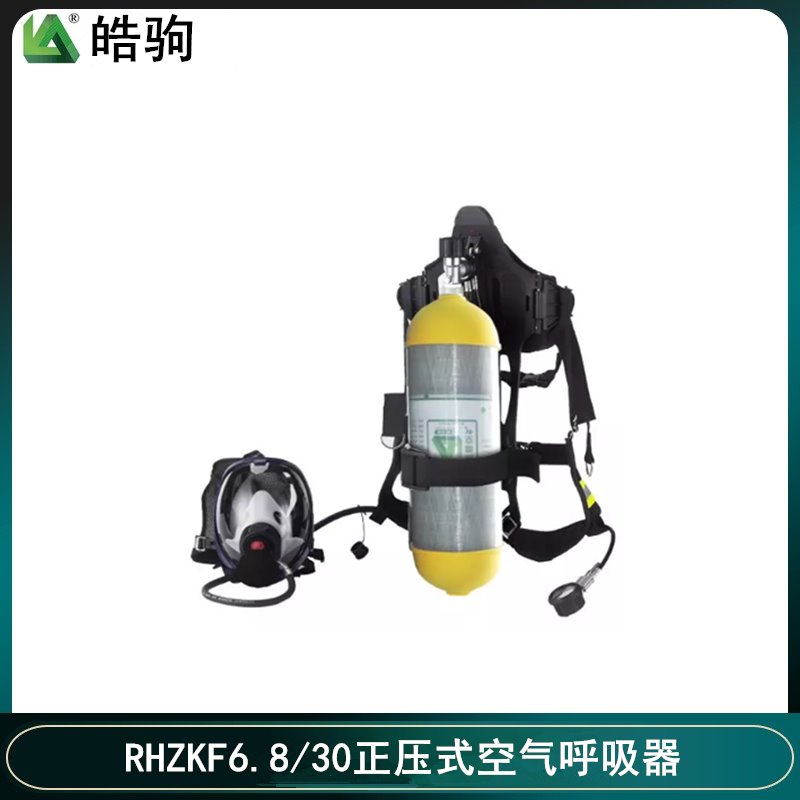 皓驹品牌RHZKF6.8/30正压呼吸器报价国产空气呼吸器正压式消防空气呼吸器厂家6.8L空气呼吸器携气式呼吸防护器上海