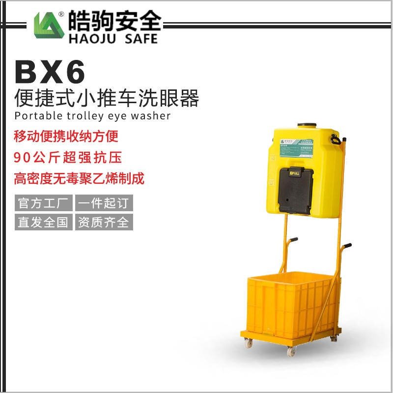 上海皓驹BX6小推车洗眼器水流可持续15分钟 便携式洗眼器型号 带废水收集功能洗眼器