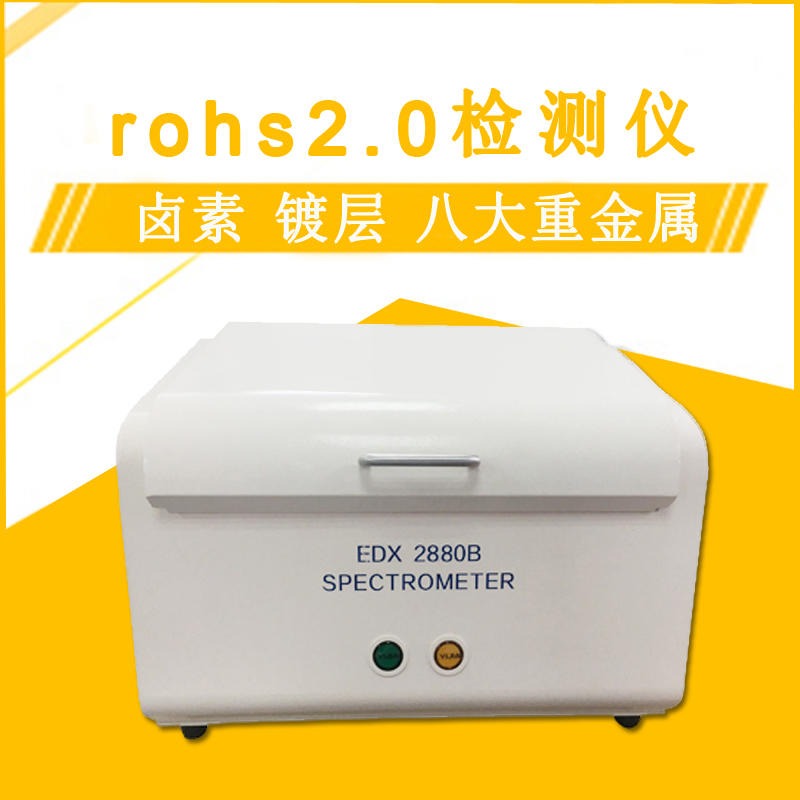 津工仪器 有害物质检测仪 重金属检测仪 Rohs2.0光谱仪