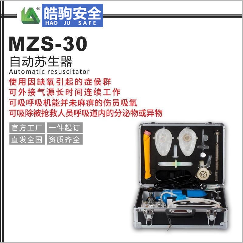上海皓驹厂家直销MZS30自动苏生器 矿用苏生器 矿用自动苏生器