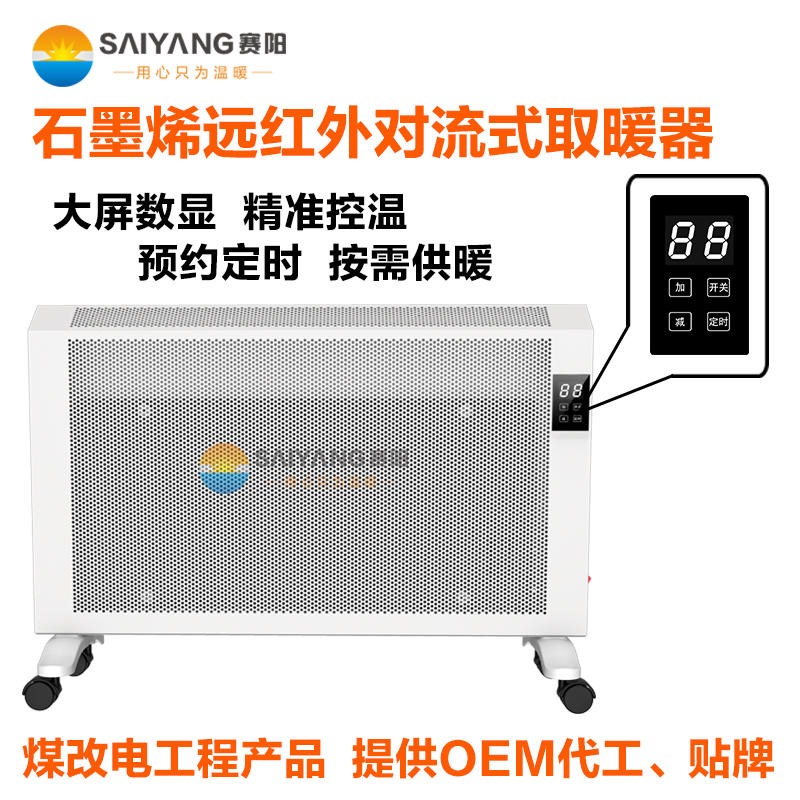 赛阳远红外对流式取暖器 家用节能电暖器 煤改电工程产品厂家定制
