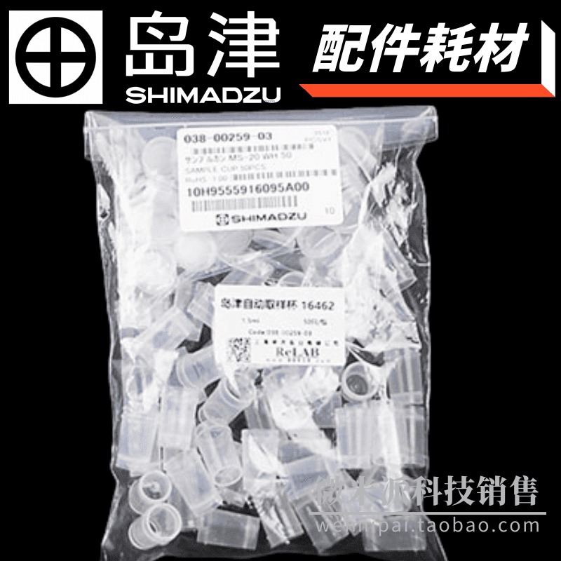 SHIMADZU/岛津配件耗材038-00259-03岛津2ml带盖白色样品杯SAMPLE CUP用于AA-6300/6