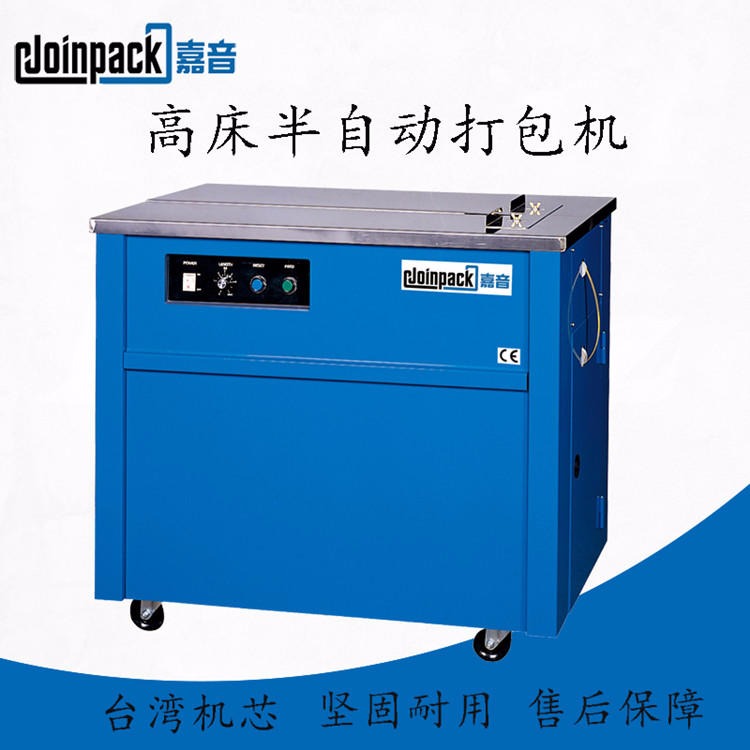 JOINPACK嘉音S-313D高床半自动打包机 结构坚固  品质稳定快速电热设计台湾机芯  广泛 应用于各个行业