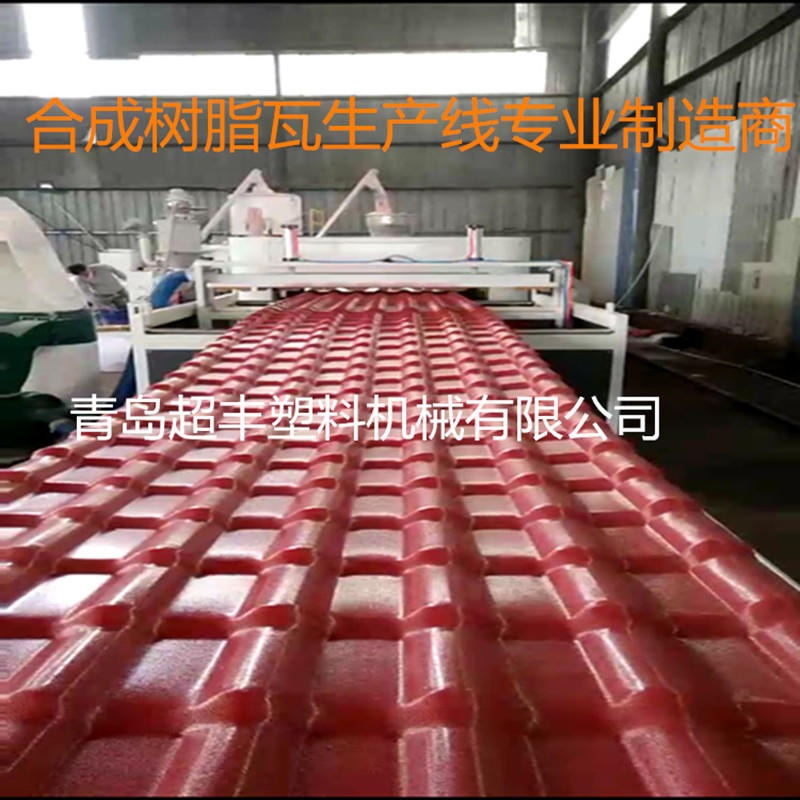 超丰塑机 合成树脂瓦生产线 PVC波浪瓦生产加工设备