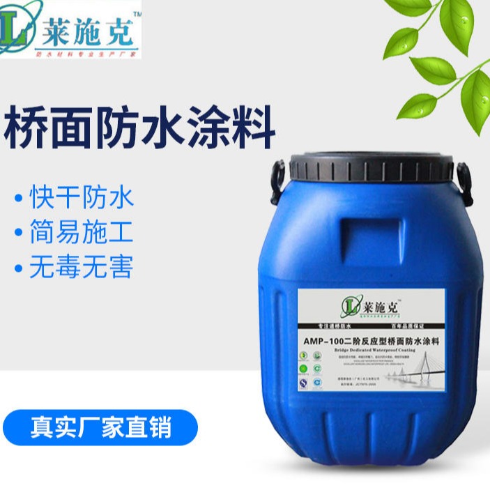 上海amp-100二阶反应型桥面防水涂料，厂家专项防水涂料 莱施克 环保