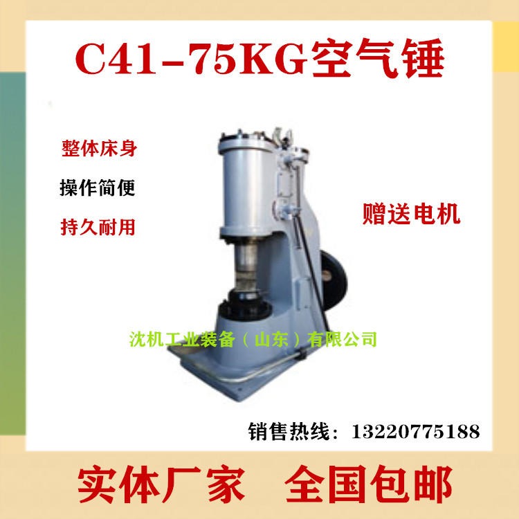 沈机山东集团公司供应G41-75kg空气锤  强力锻压单体空气锤   免安装