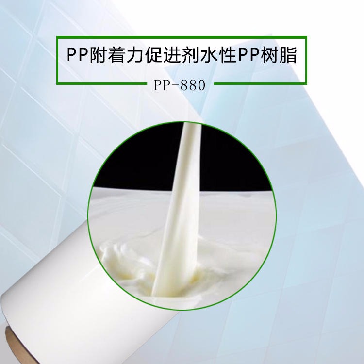 水性PP树脂促进剂 PP塑料表面喷漆水性PP树脂图片