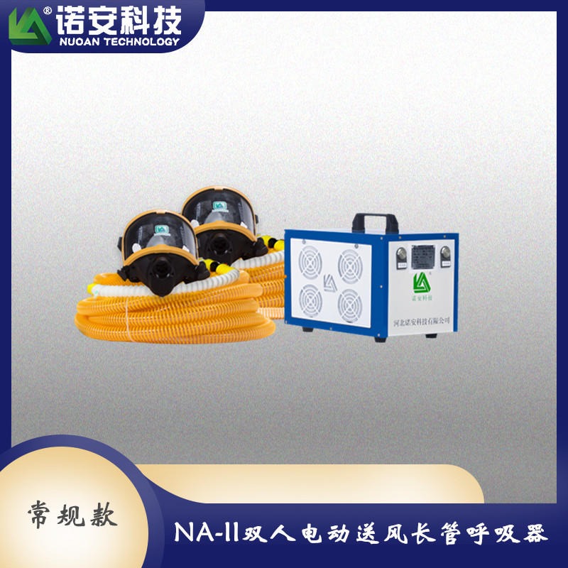 诺安NA-IIE双人电动送风呼吸器 蓄电池强制送风机 可断电使用 自吸式呼吸器