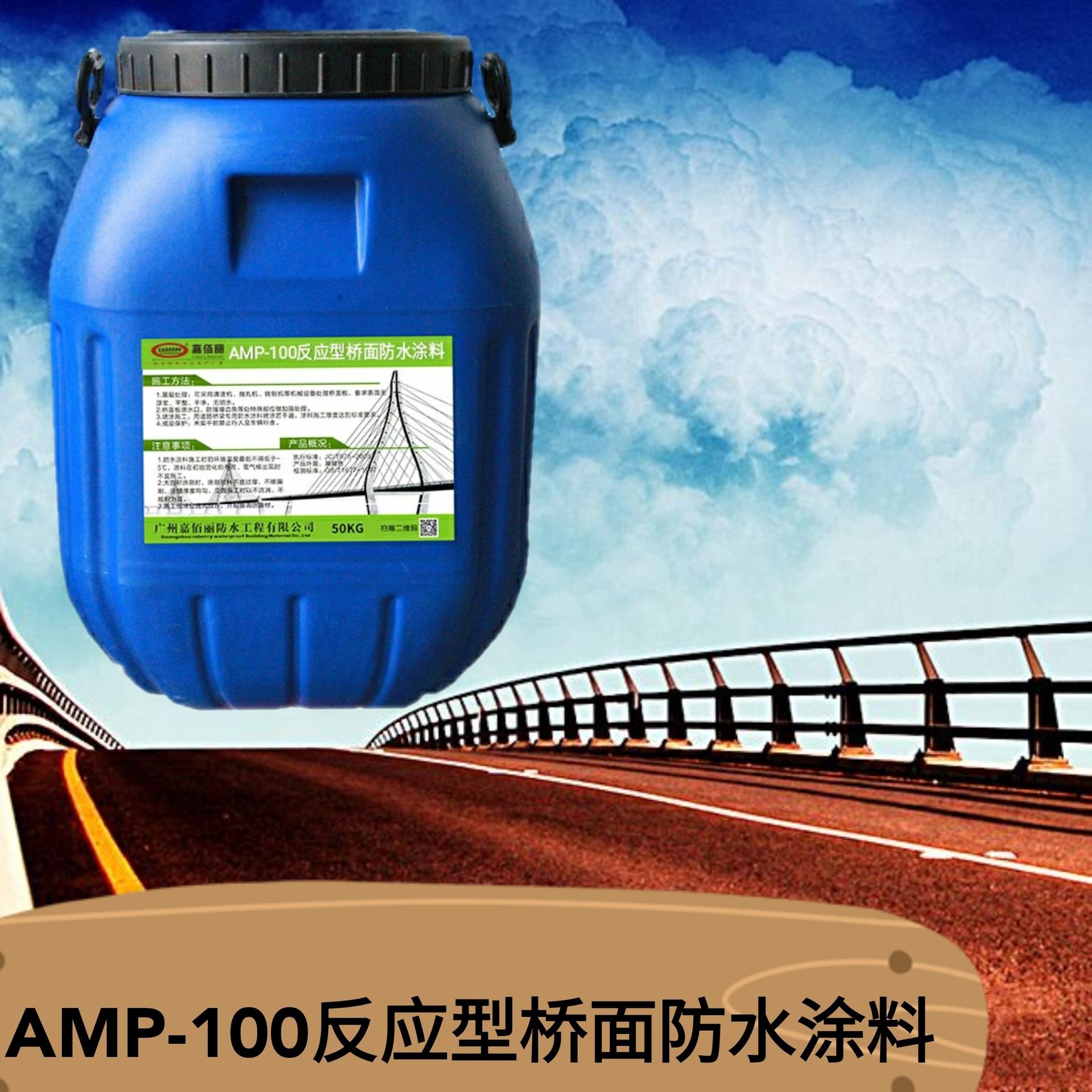 嘉佰丽AMP-100二阶反应型桥面防水涂料 桥梁专用特种防水材料