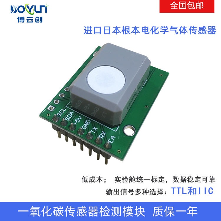 广东厂家进口一氧化碳传感器集成免标一氧化碳传感器模块